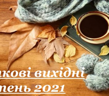 Графік роботи ЦНАП м. Славутич з 14 жовтня до 17 жовтня